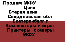 Продам МФУ HP Photosmart C5183 › Цена ­ 3 000 › Старая цена ­ 5 343 - Свердловская обл., Екатеринбург г. Компьютеры и игры » Принтеры, сканеры, МФУ   